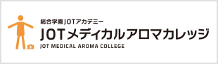 JOTメディカルアロマカレッジ