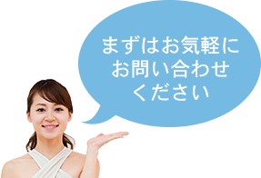 まずはお気軽にお問い合わせください