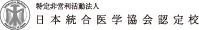 内閣府認証 日本統合医学協会認定校